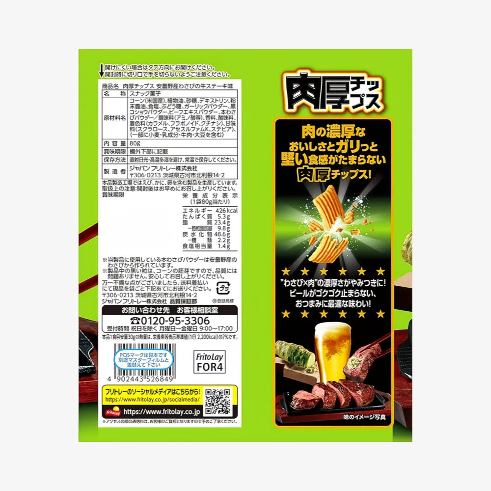 FRITO-LAY Thick Chips (Wasabi Beef Flavor) 80g
