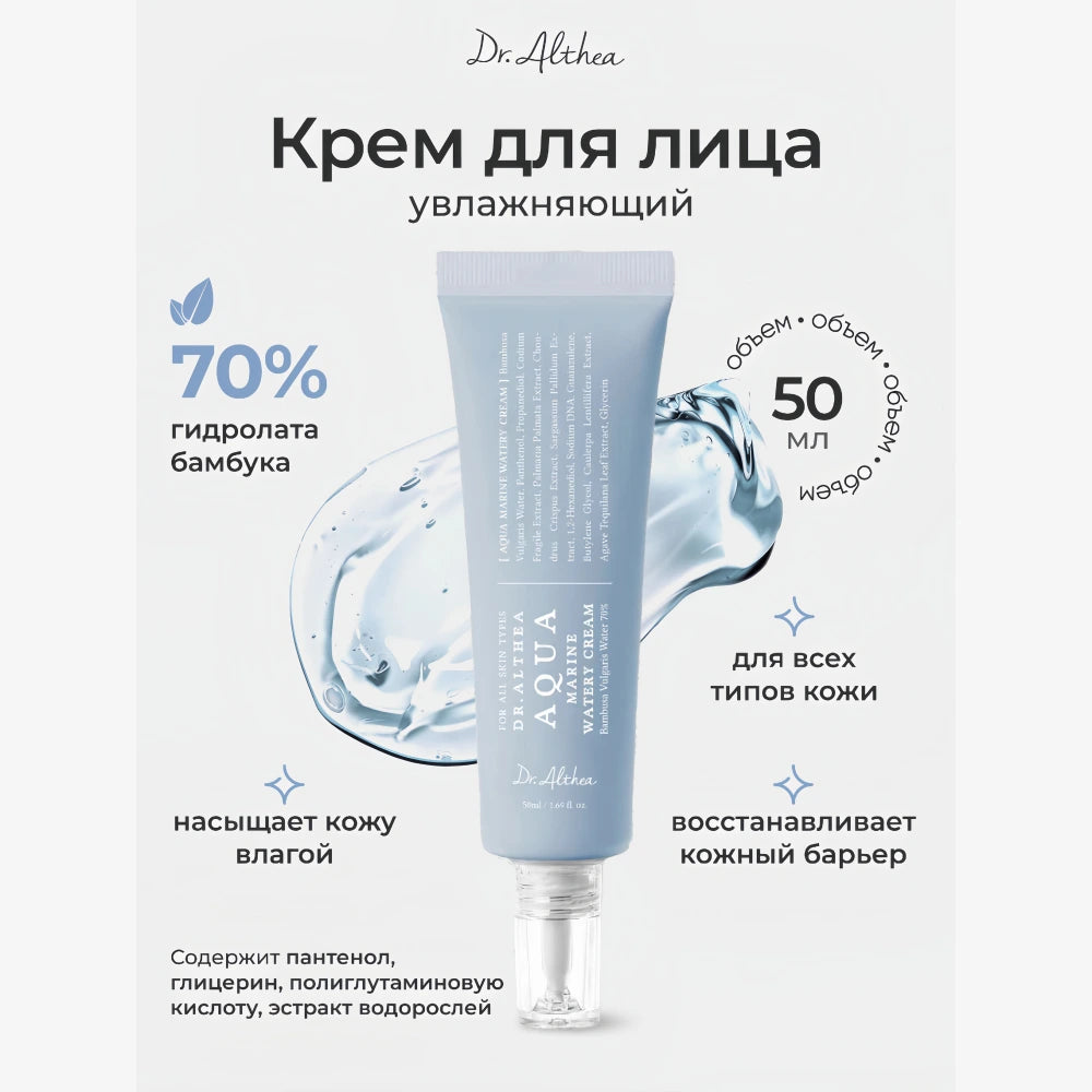 DR ALTHEA Aqua Marine Watery Cream 50ml