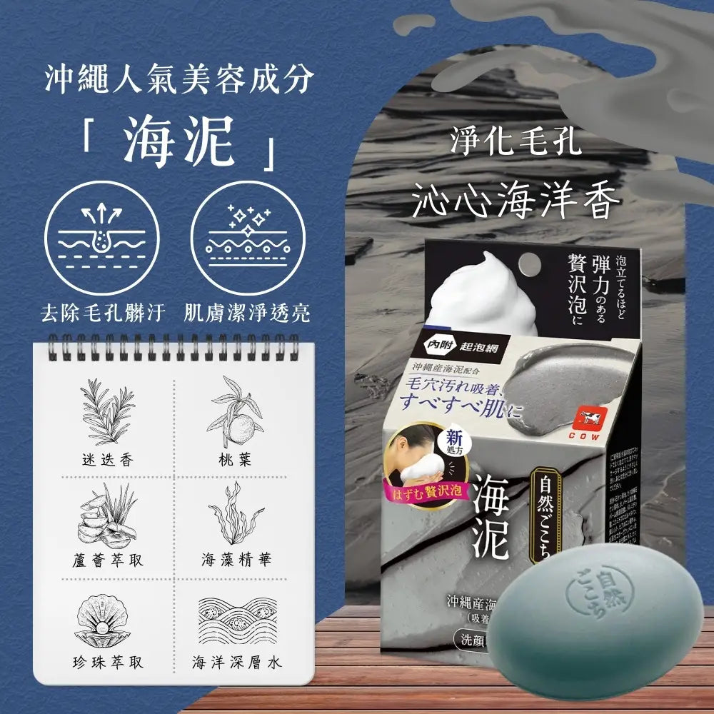 COW BRAND SHIZENGOKOCHI Facial Soap Okinawa Sea Clay