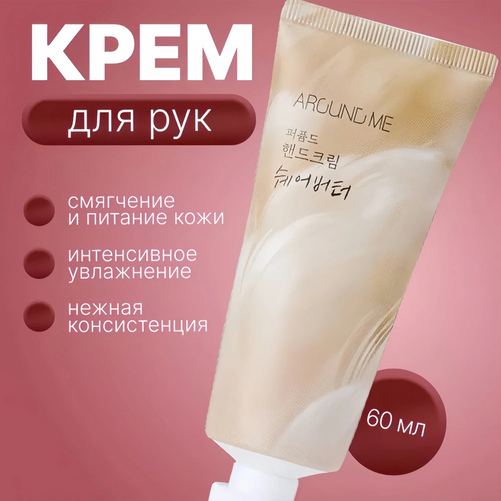 AROUND ME Perfume Hand Cream Sheabutter 60g